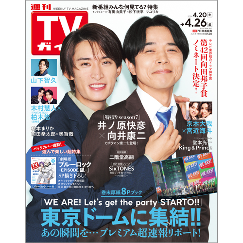 週刊TVガイド2024年4月26日号