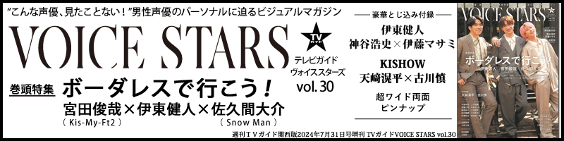 週刊ＴＶガイド関西版2024年7月31日号増刊 TVガイドVOICE STARS vol.30