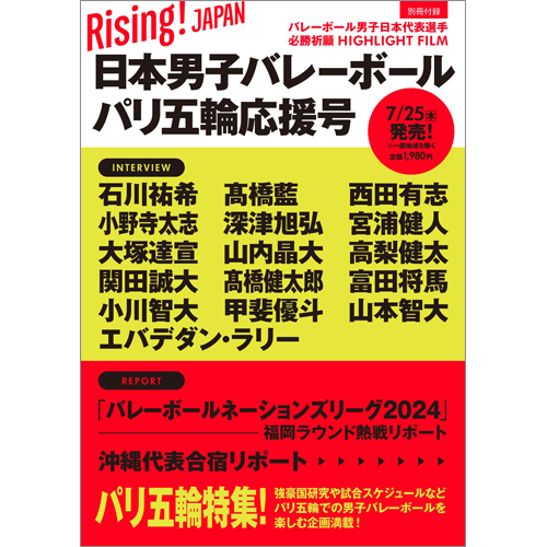 Rising！JAPAN 日本男子バレーボール パリ五輪応援号