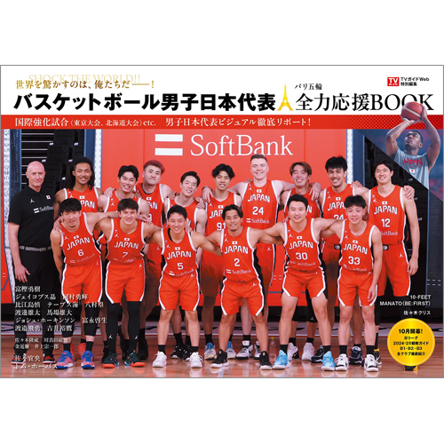 TVガイドWeb特別編集　バスケットボール男子日本代表　パリ五輪全力応援BOOK