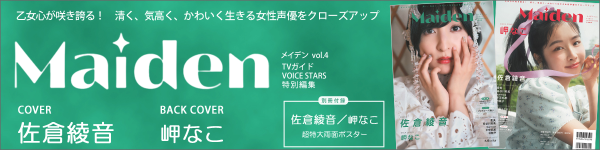Maiden vol.4 TVガイドVOICE STARS特別編集