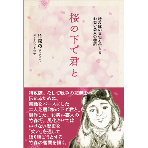 桜の下で君と 特攻隊の真実を伝えるお笑い芸人の物語