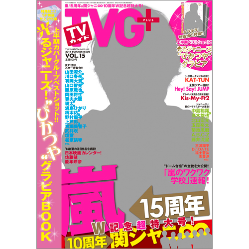 ＴＶガイド関東版　増刊　8月20日号  　ＴＶガイドＰＬＵＳ　ＶＯＬ．15