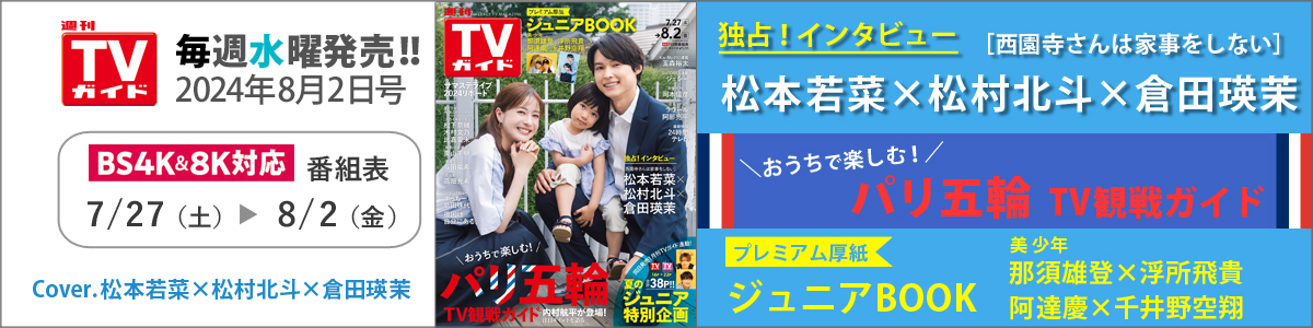 週刊TVガイド2024年8月2日号