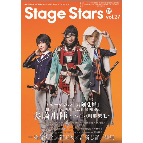 TVガイドStage Stars vol.27