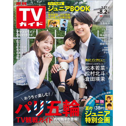週刊TVガイド2024年8月2日号