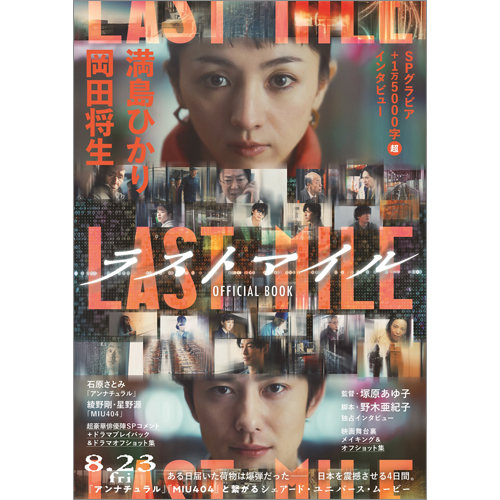 『ラストマイル』OFFICIAL BOOK