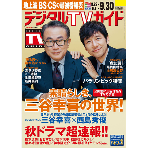 デジタルＴＶガイド2024年10月号