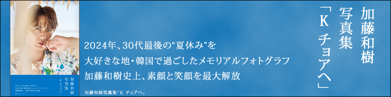 加藤和樹写真集「K チョアヘ」