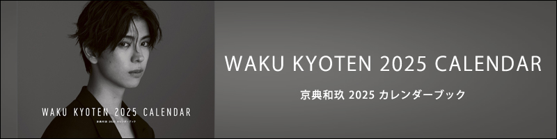 京典和玖 2025 カレンダーブック