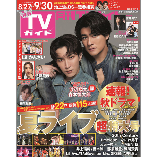 月刊ＴＶガイド2024年10月号