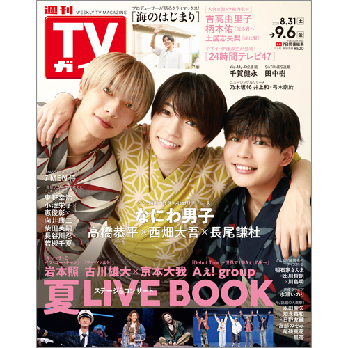 週刊TVガイド2024年9月6日号