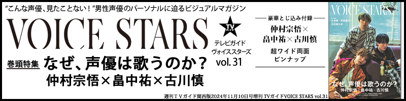 週刊ＴＶガイド関西版2024年11月10日号増刊 TVガイドVOICE STARS vol.31