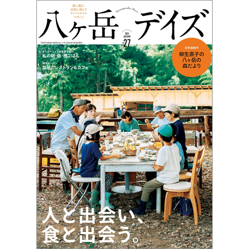 八ヶ岳デイズ　vol.27