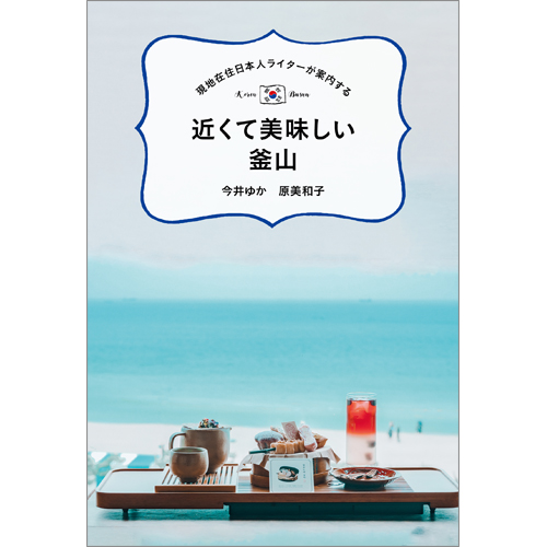 現地在住日本人ライターが案内する　近くて美味しい釜山