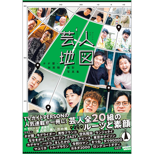 かが屋・加賀翔撮影写真集「芸人地図」