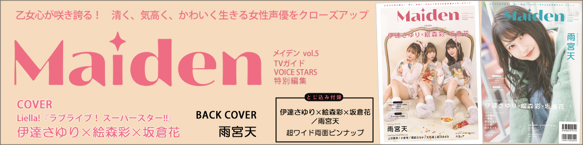 Maiden vol.5 TVガイドVOICE STARS特別編集