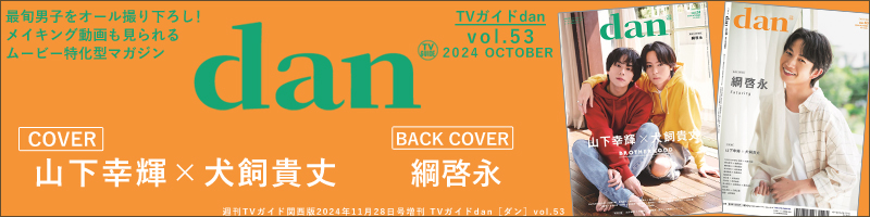 週刊TVガイド関西版2024年11月28日号増刊 TVガイドdan［ダン］vol.53