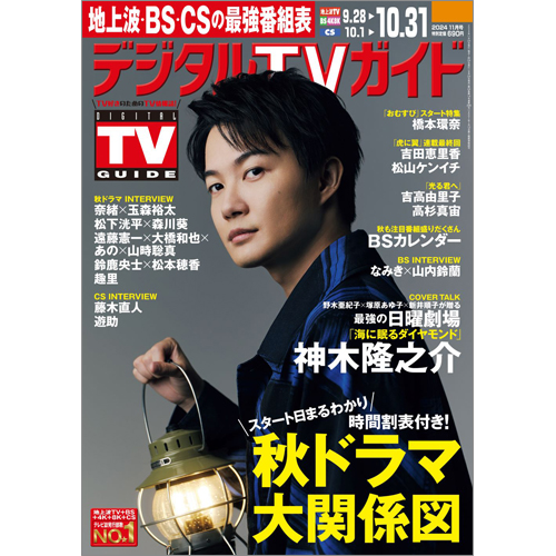 デジタルＴＶガイド2024年11月号