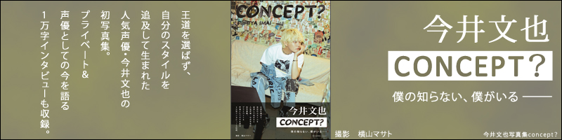 今井文也写真集concept？