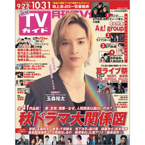 月刊ＴＶガイド2024年11月号