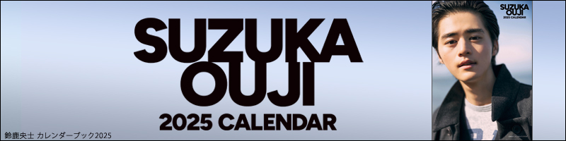 鈴鹿央士 カレンダーブック2025