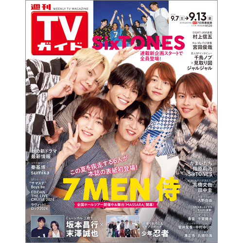 週刊TVガイド2024年9月13日号