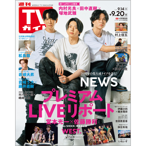 週刊TVガイド2024年9月20日号