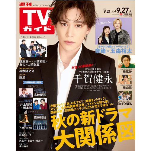 週刊TVガイド2024年9月27日号