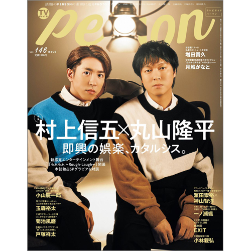 週刊ＴＶガイド関西版2024年11月24日号増刊 TVガイドPERSON vol.146