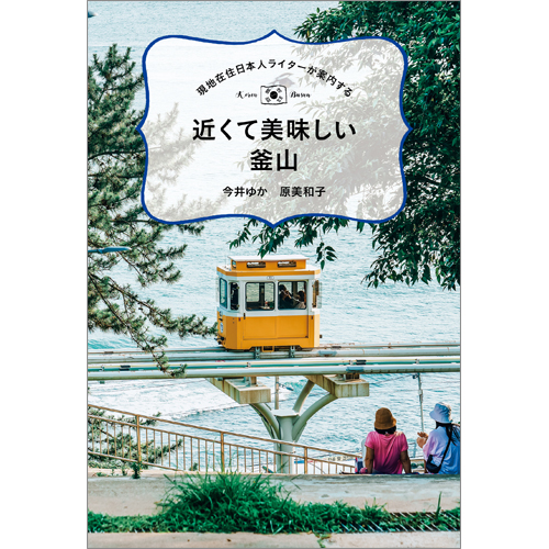 現地在住日本人ライターが案内する　近くて美味しい釜山