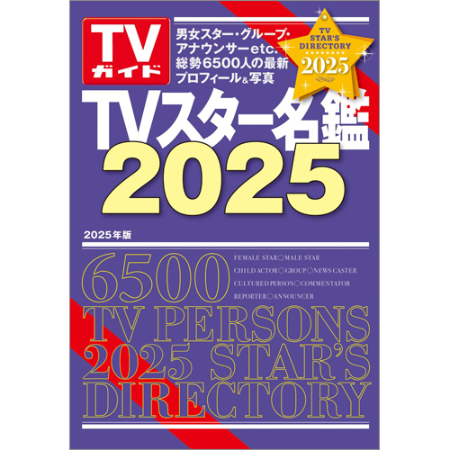 TVスター名鑑2025