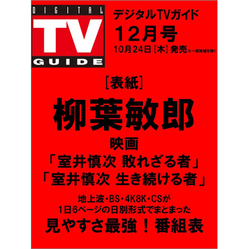 デジタルＴＶガイド2024年12月号