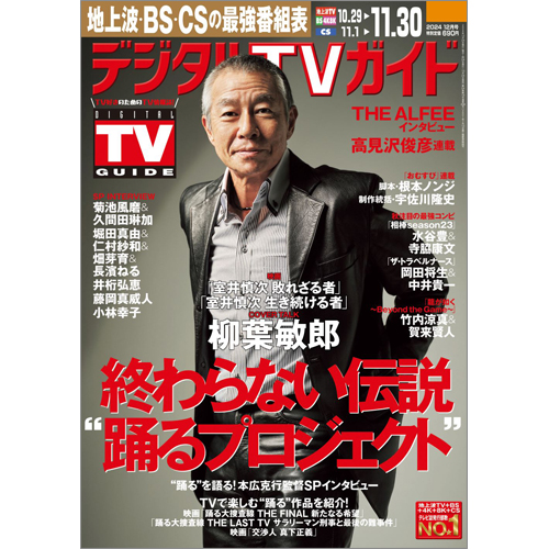 デジタルＴＶガイド2024年12月号