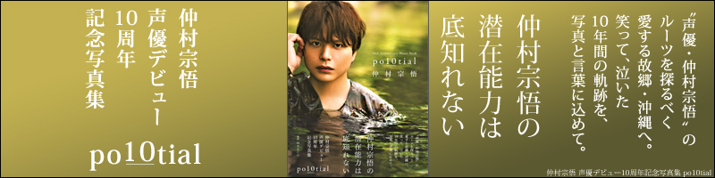 仲村宗悟 声優デビュー10周年記念写真集 po10tial