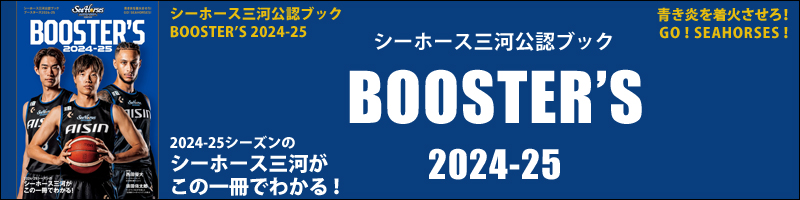 シーホース三河公認ブック BOOSTER’S 2024-25