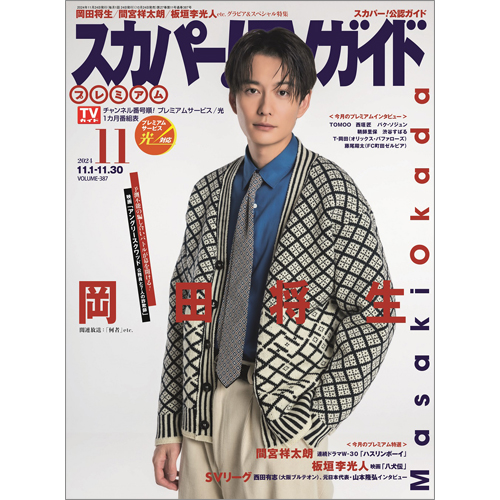 スカパー!TVガイドプレミアム2024年11月号