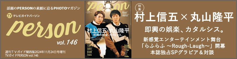 週刊ＴＶガイド関西版2024年11月24日号増刊 TVガイドPERSON vol.146