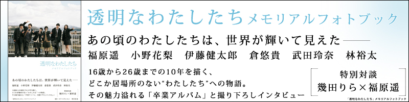 「透明なわたしたち」メモリアルフォトブック