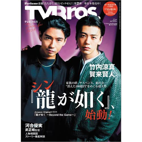 TV Bros. 2024年12月号龍が如く特集号