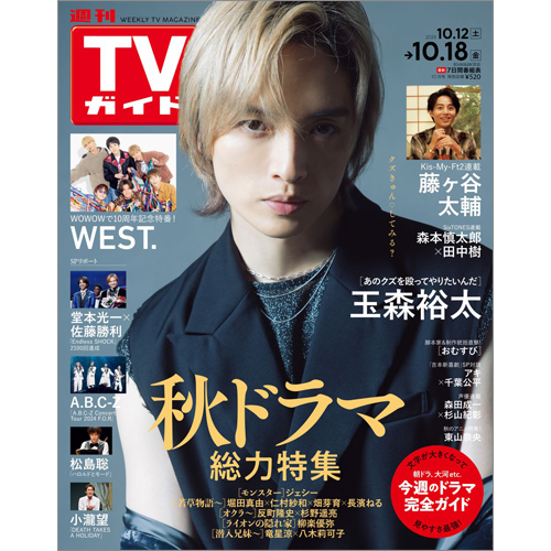 週刊TVガイド2024年10月18日号