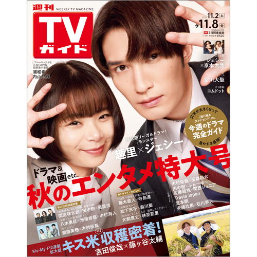 週刊TVガイド2024年11月8日号