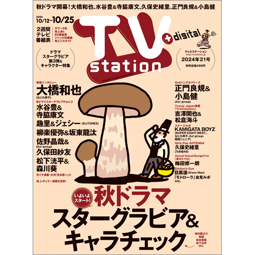 TV station（テレビステーション）2024年10月12日号