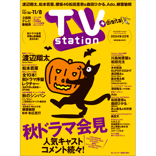 TV station（テレビステーション）2024年10月26日号