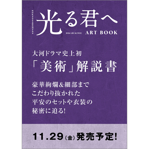 NHK2024年大河ドラマ 光る君へ ART BOOK