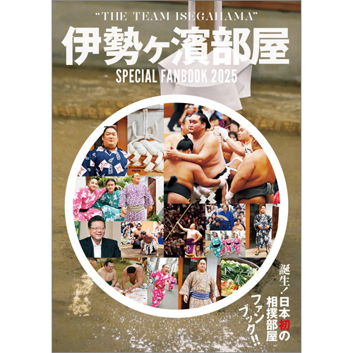 伊勢ヶ濱部屋　SPECIAL FANBOOK 2025