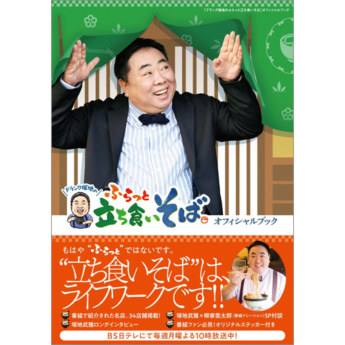 「ドランク塚地のふらっと立ち食いそば」オフィシャルブック