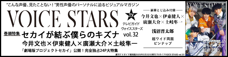 週刊ＴＶガイド関西版2025年2月2日号増刊 TVガイドVOICE STARS vol.32