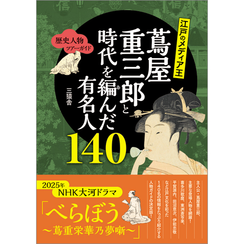 歴史人物ツアーガイド　江戸のメディア王 蔦屋重三郎と時代を編んだ有名人１４０