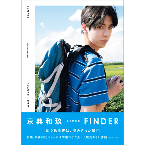 京典和玖 1st写真集 FINDER